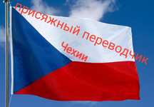 Присяжный чешский перевод