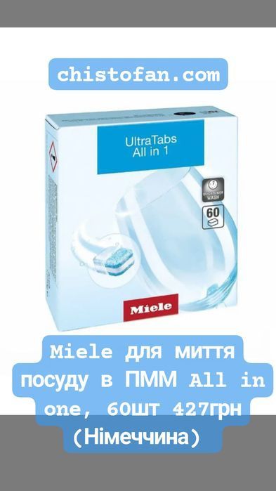 Miele 60шт - Таблетки для посудомийки посудомийки сіль порошок