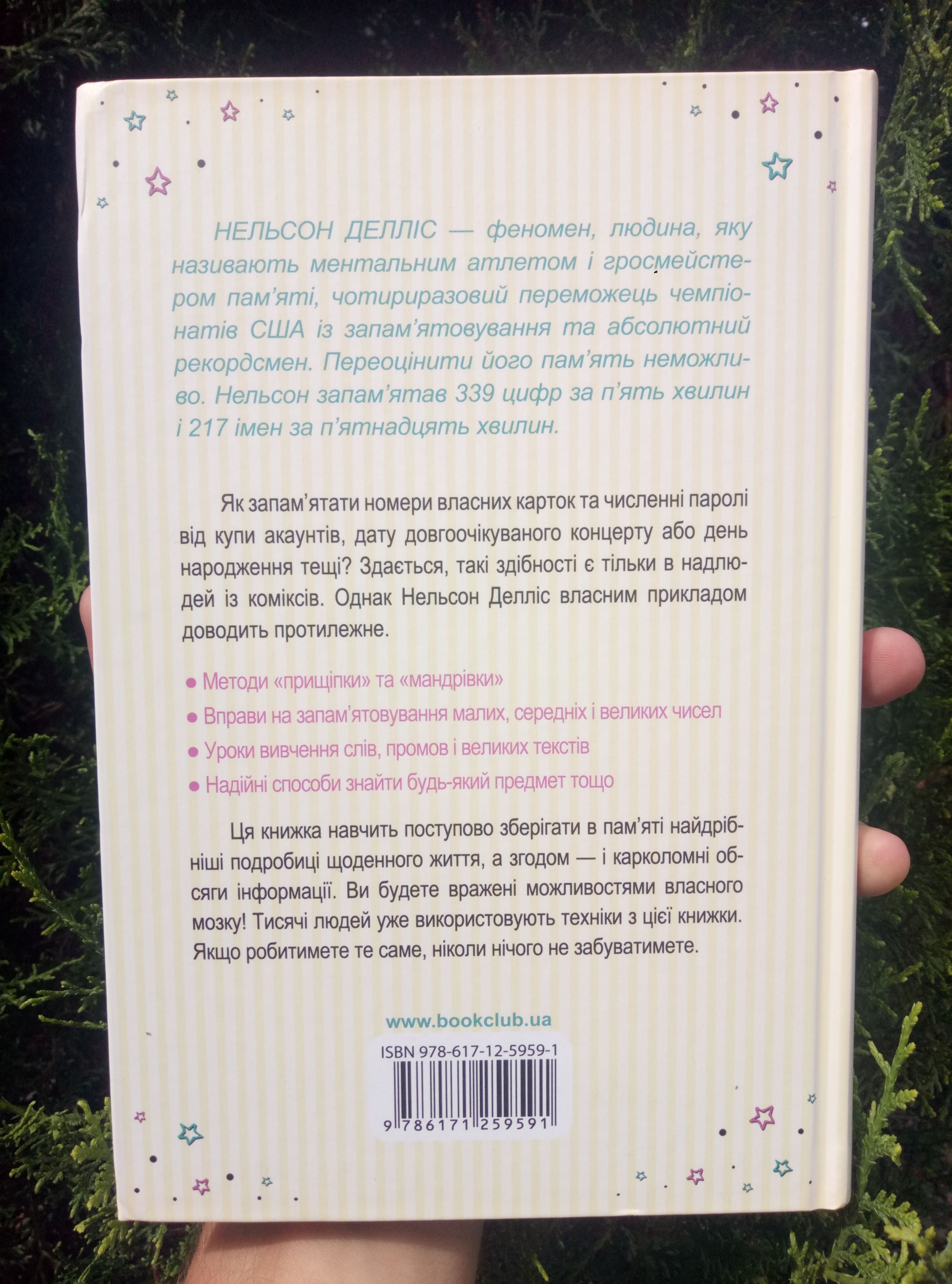 Пам'ятай: імена, паролі, дні народження, числа, вірші. Нова книга