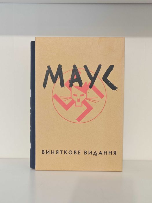 Маус. Сповідь уцілілого. Виняткове видання