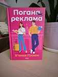 Книга "Погана реклама" - Б’янка Гіллем