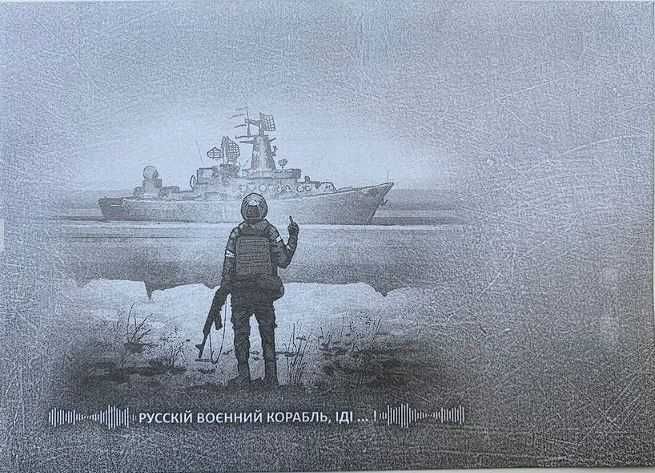 Конверт - марки -  русский военный корабль иди на х** 1-й выпуск