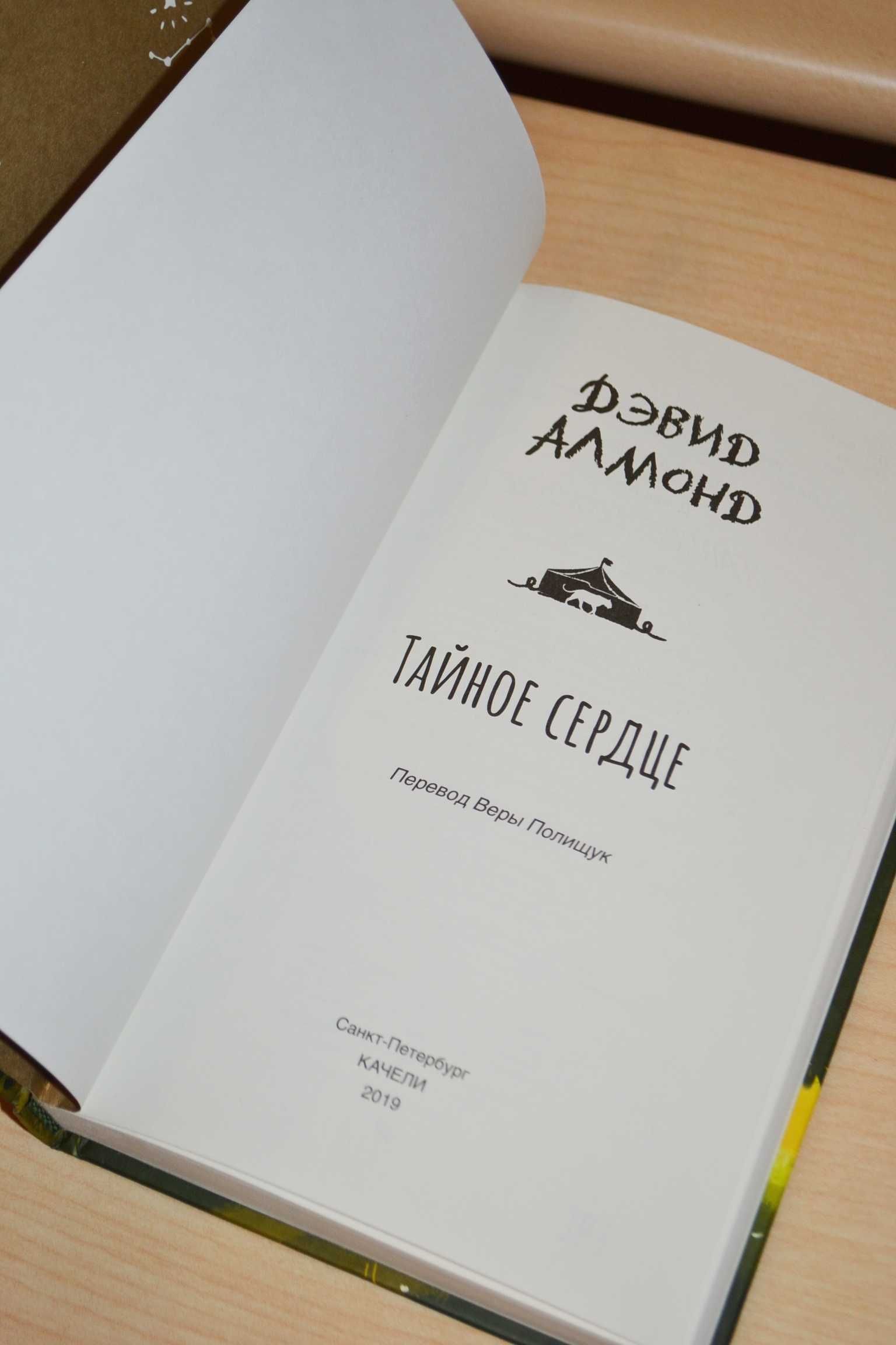 Книга Дэвид Алмонд Тайное сердце