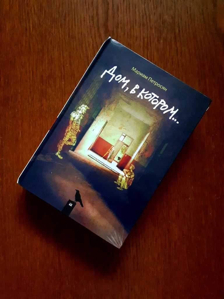 Книга Дом в котором Мариам Петросян ОПТ Киев