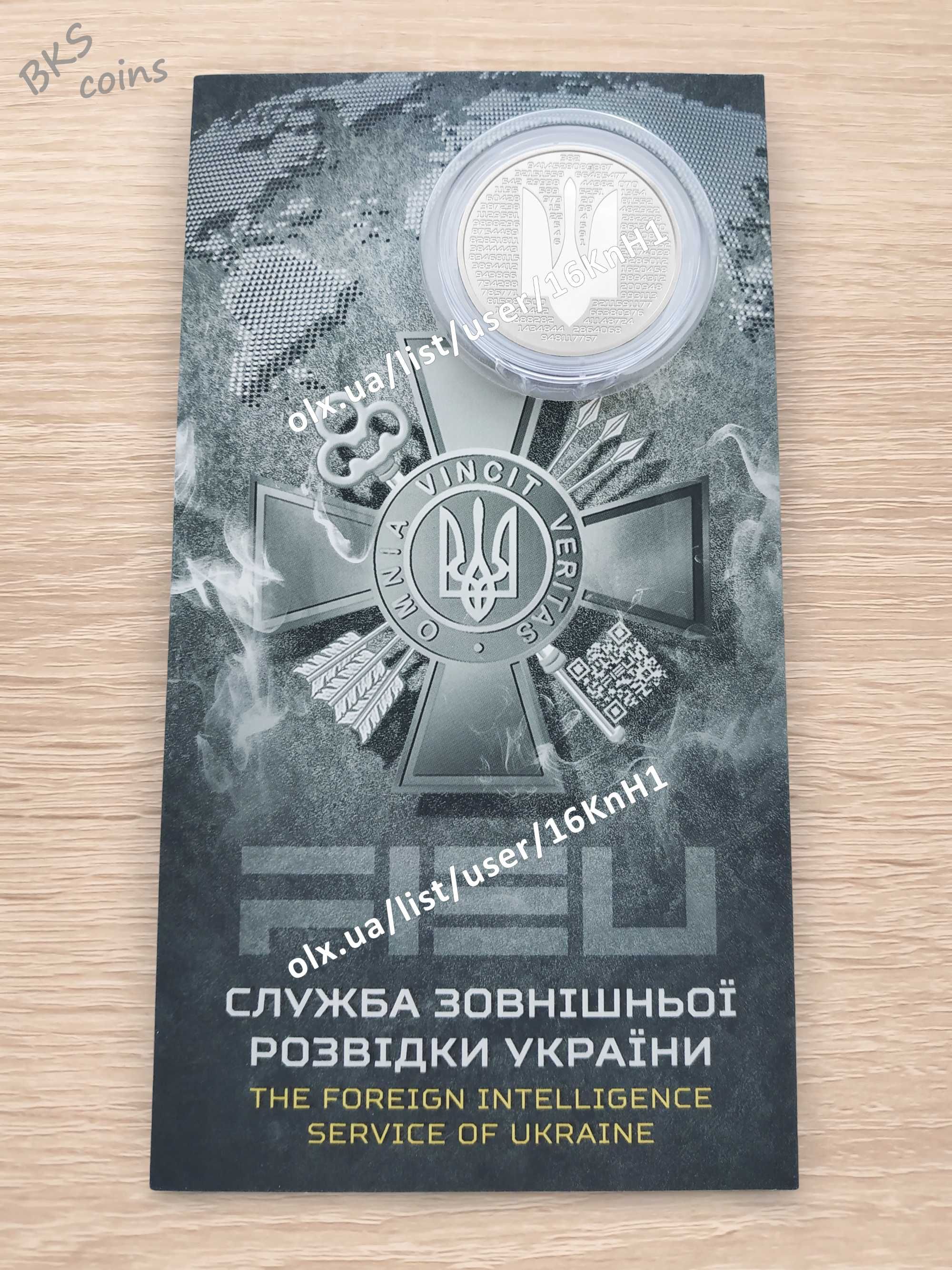 Служба зовнішньої розвідки України. НБУ монета 5 грн