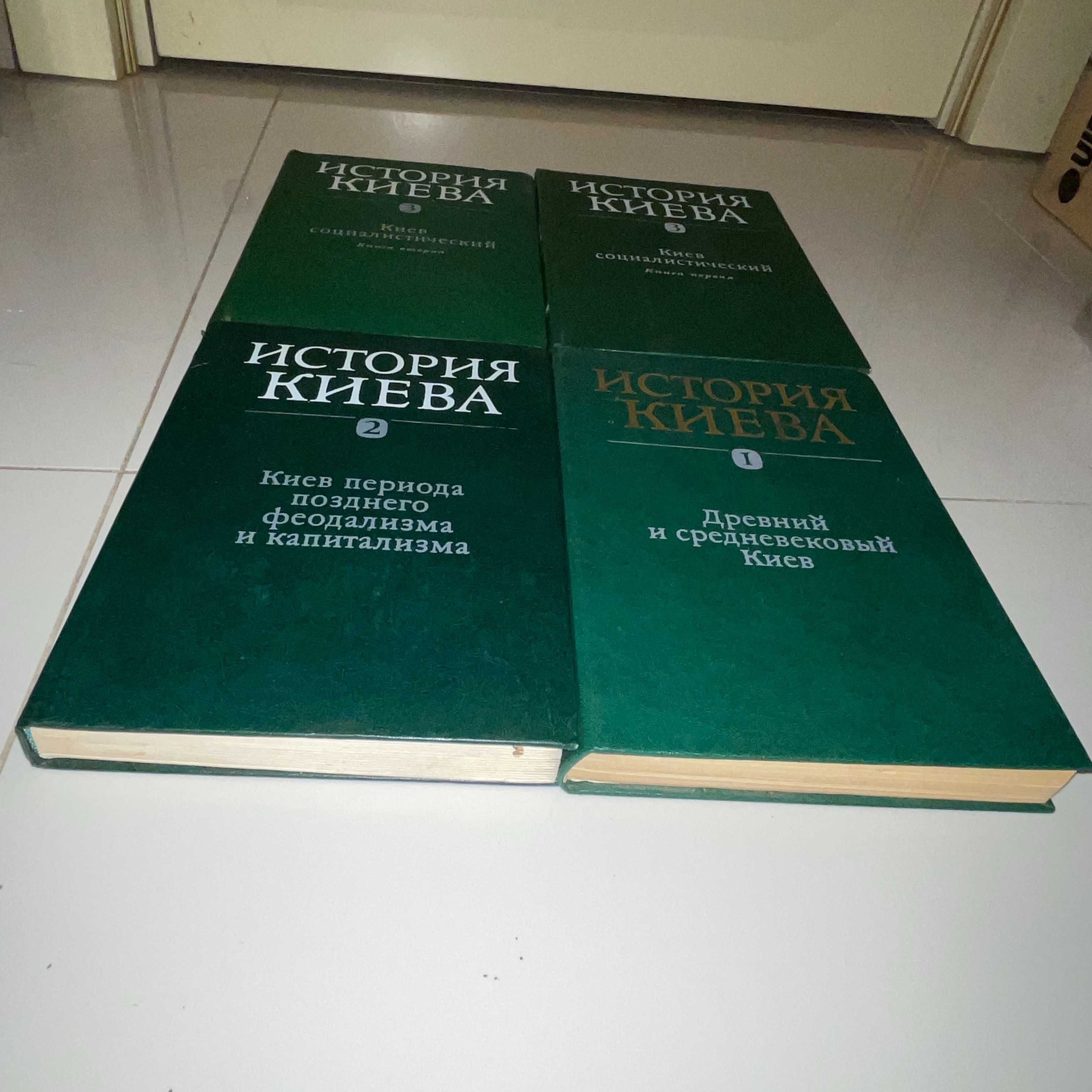 История Киева 3 ТОМА - 4 книги - Ю.Ю.Кондуфор 1982-1986 год