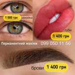 Перманентний макіяж від м.Мінська 2 хвилини