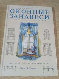 Оконные занавеси энциклопедия.Шторы книга.Ламбрикены.