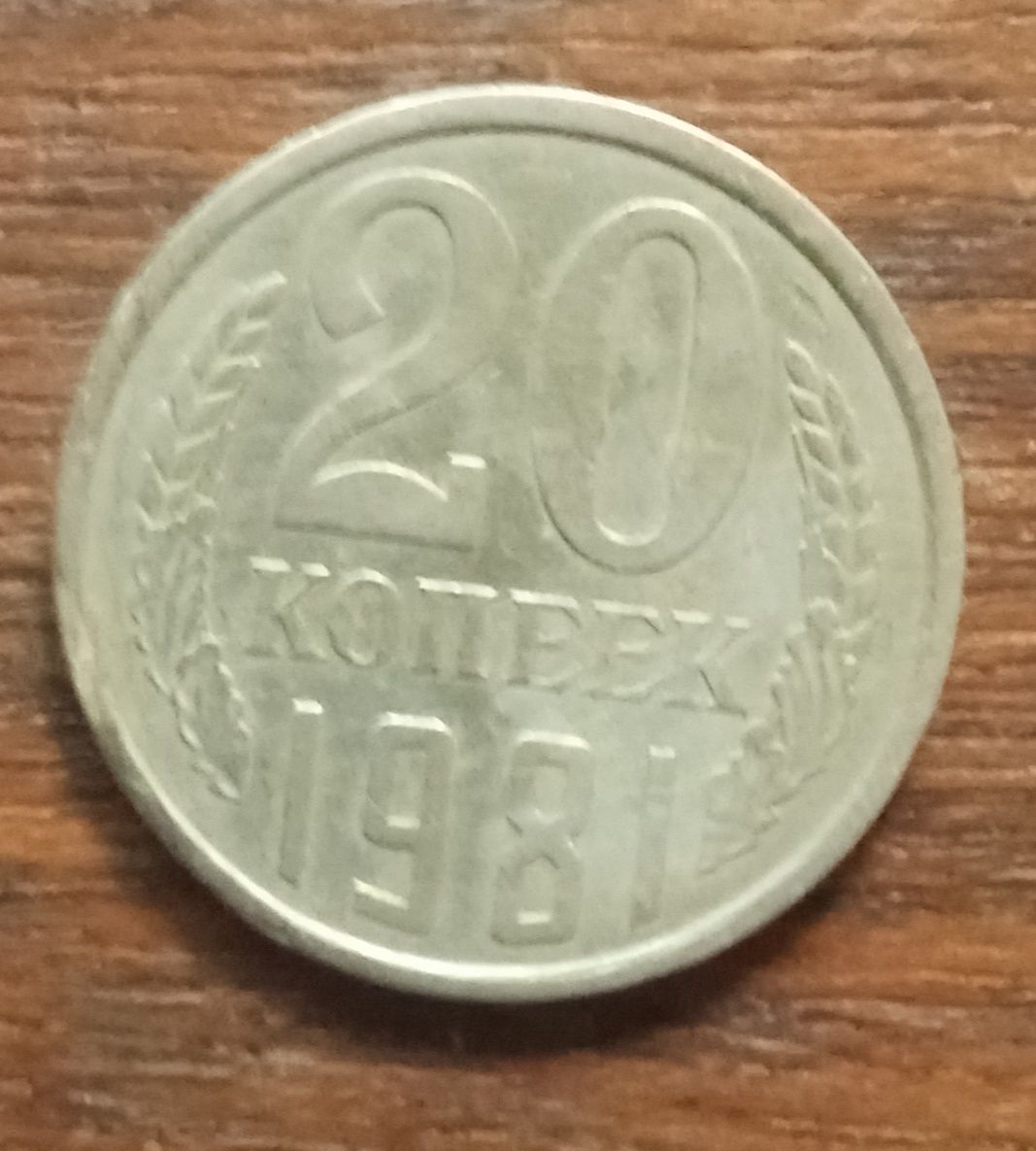 Монета СССР 1981 ,року