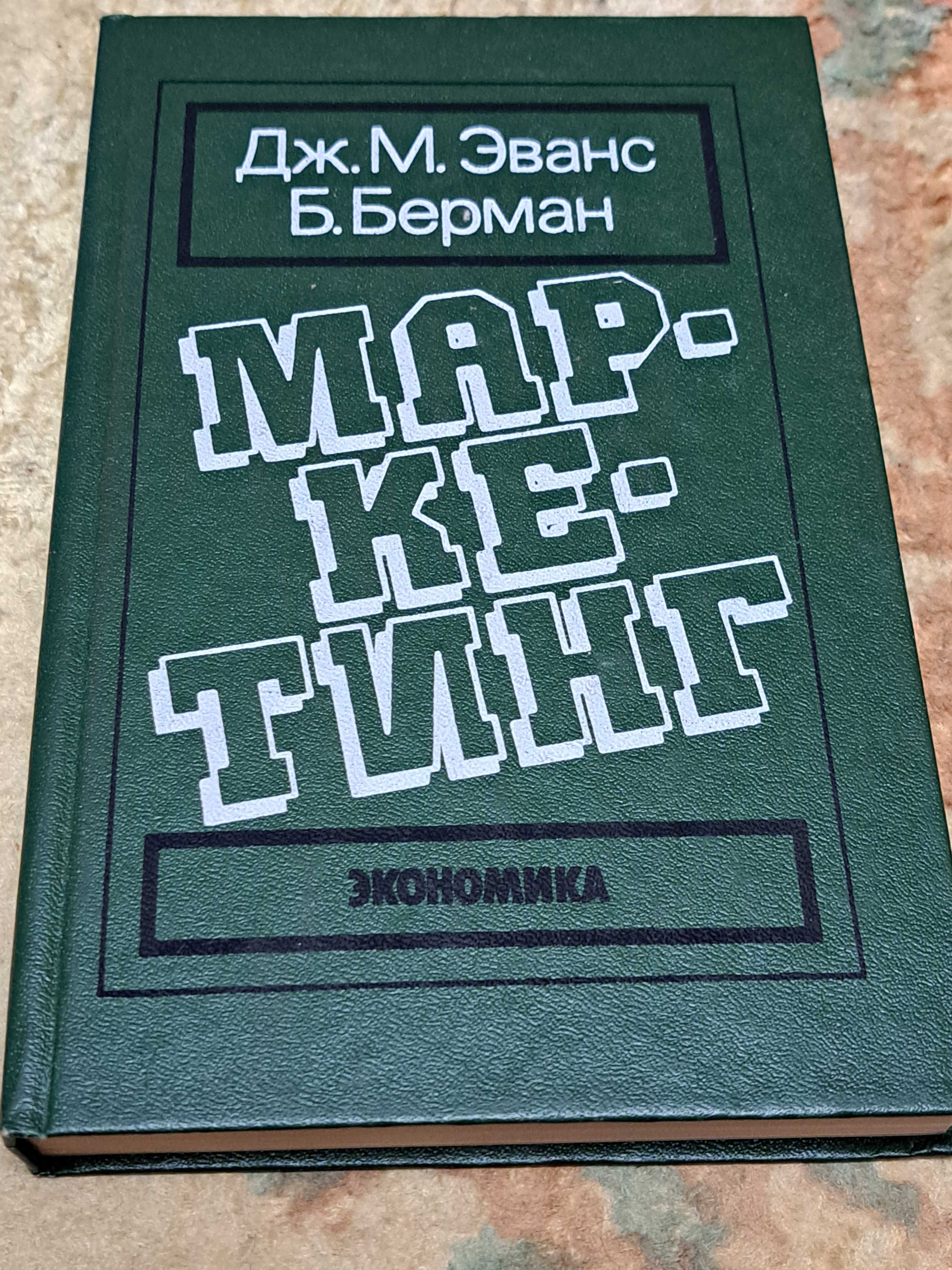 Дж. Эванс, Б. Берман Маркетинг