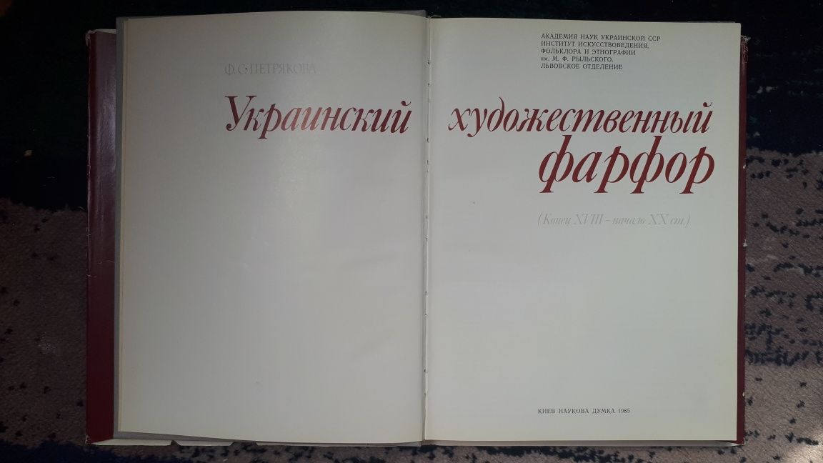 Альбом УКРАИНСКИЙ ХУДОЖЕСТВЕННЫЙ ФАРФОР/ Фаина Петрякова. Киев,1985 г