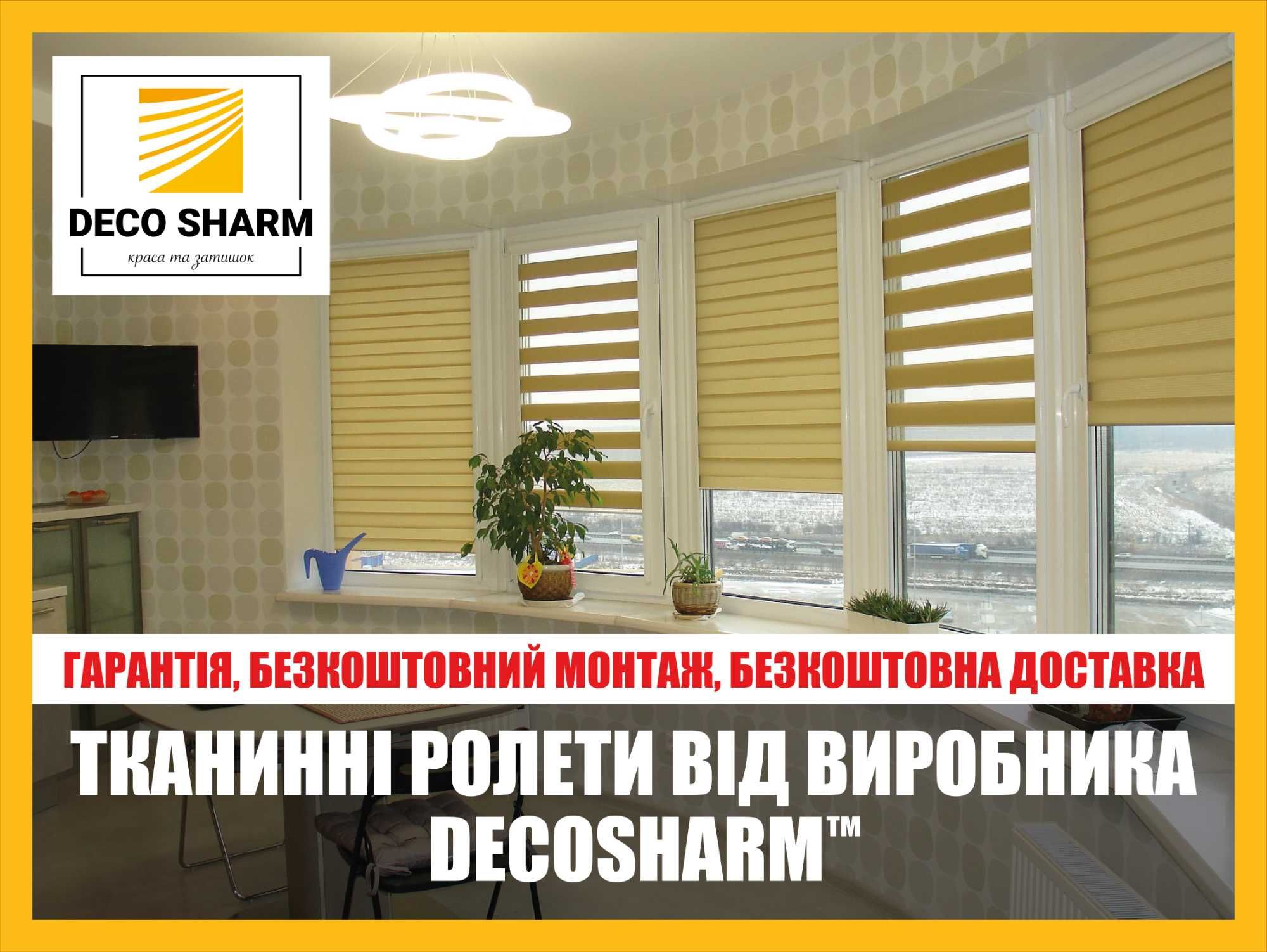 Тканинні ролети ТМ «DecoSharm» Безкоштовний Монтаж, Гарантія, Сервіс