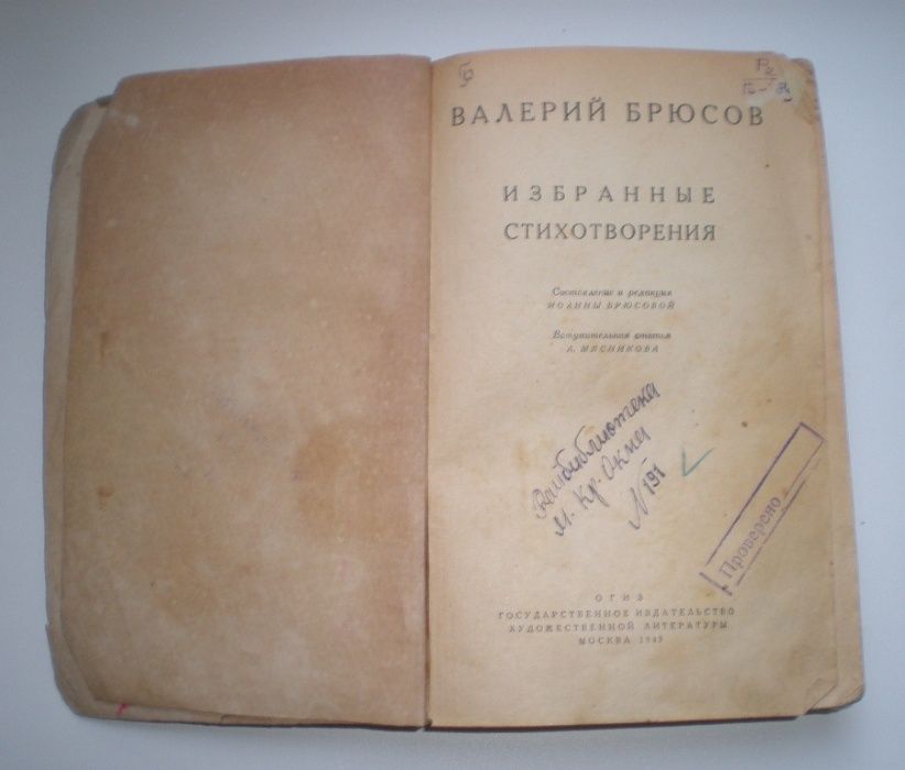 Книга Валерий Брюсов, избранные стихотворения. 1945г.