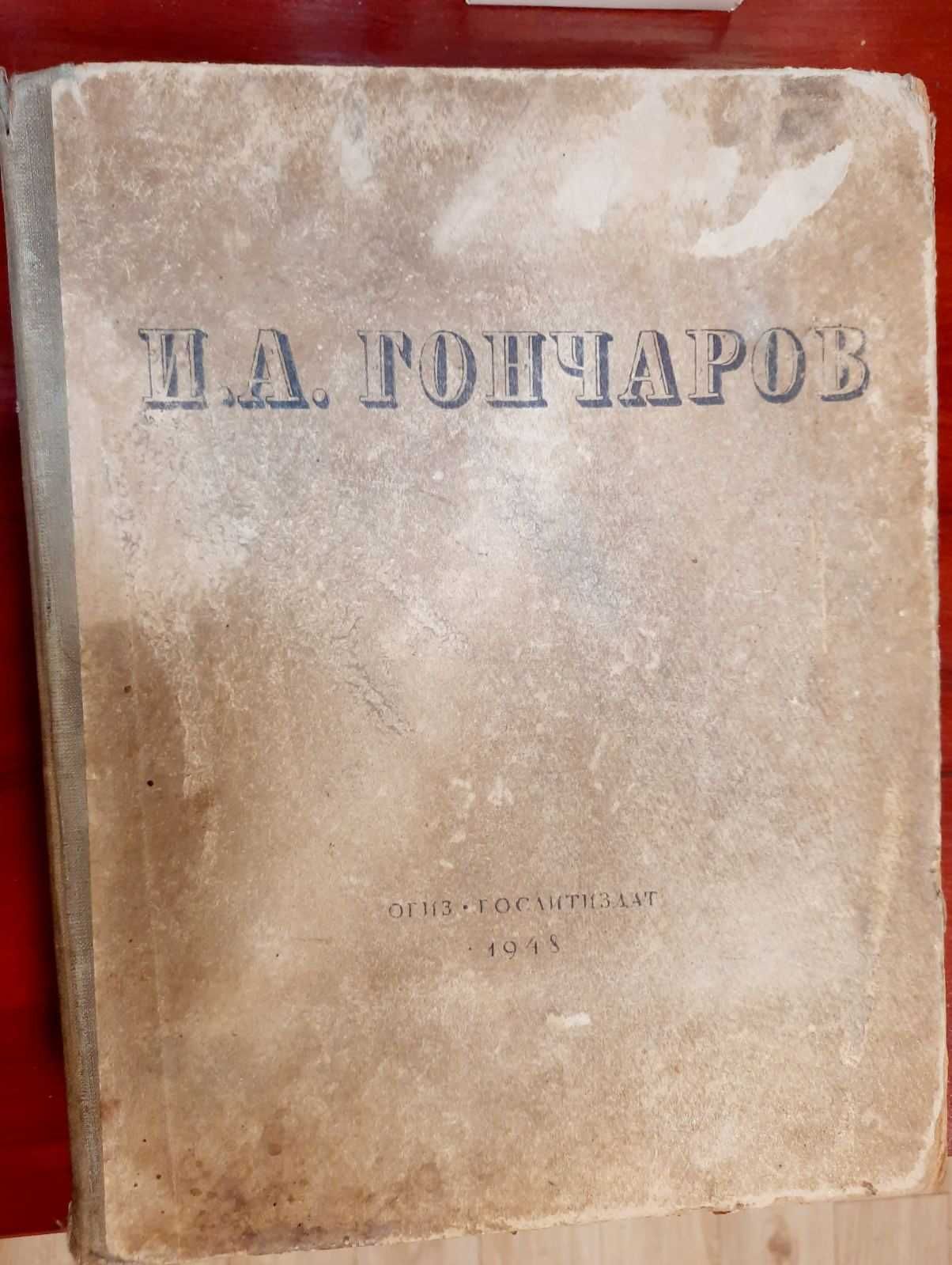 И.А. Гончаров. Избранные сочинения. 1948г.