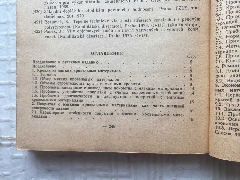 Конструкции крыш с рулонными и мастичными кровлями.   Кожлуга Я., Блах