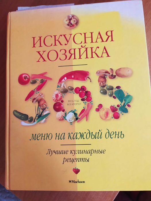 Книга рецептів - меню на 365 днів