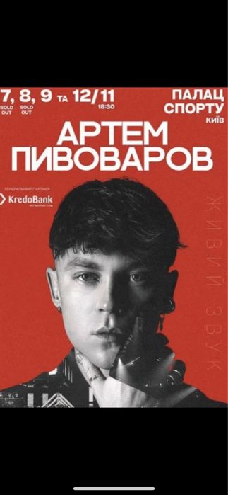 Квитки на концерт Артем Пивоваров 7,8,9,12.11 сектори 1,2,3 VıpФан-1,2