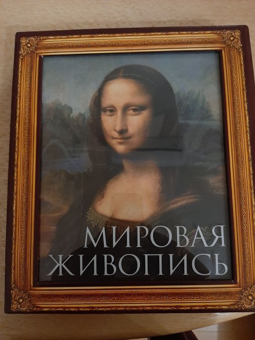 Мировая живопись П.Гнедич