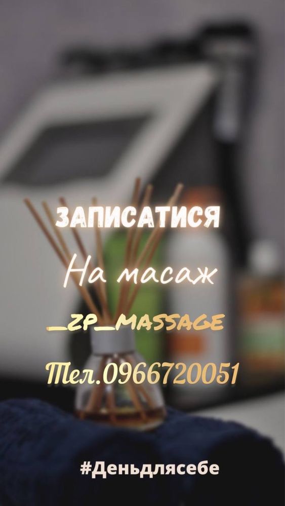 Загальний масаж тіла в Запоріжжі. -20% на 1 відвідування. Общий массаж