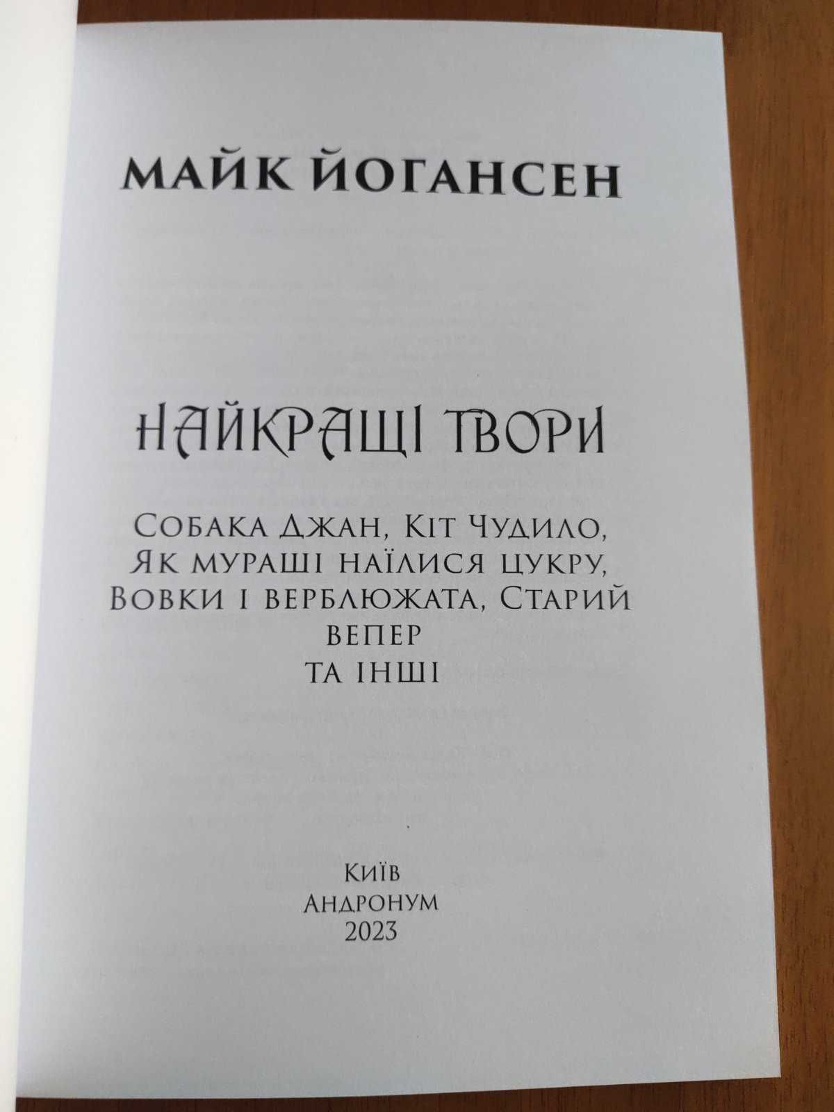 Майк Йогансен - Найкращі твори: Собака Джан, Кіт Чудило та інші