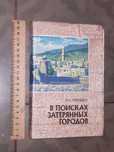 Книга "В поисках затерянних городов"