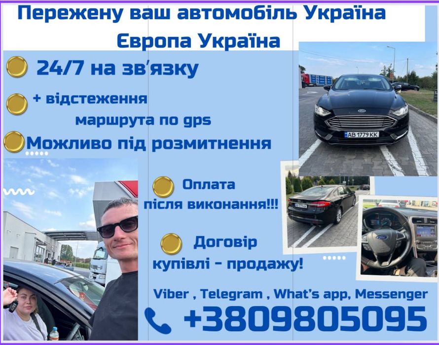 Перегін авто до Украіні та навпаки в ЄС, без дорученя
