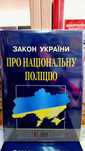 Закон України Про національну поліцію червень 2025р "Алерта"