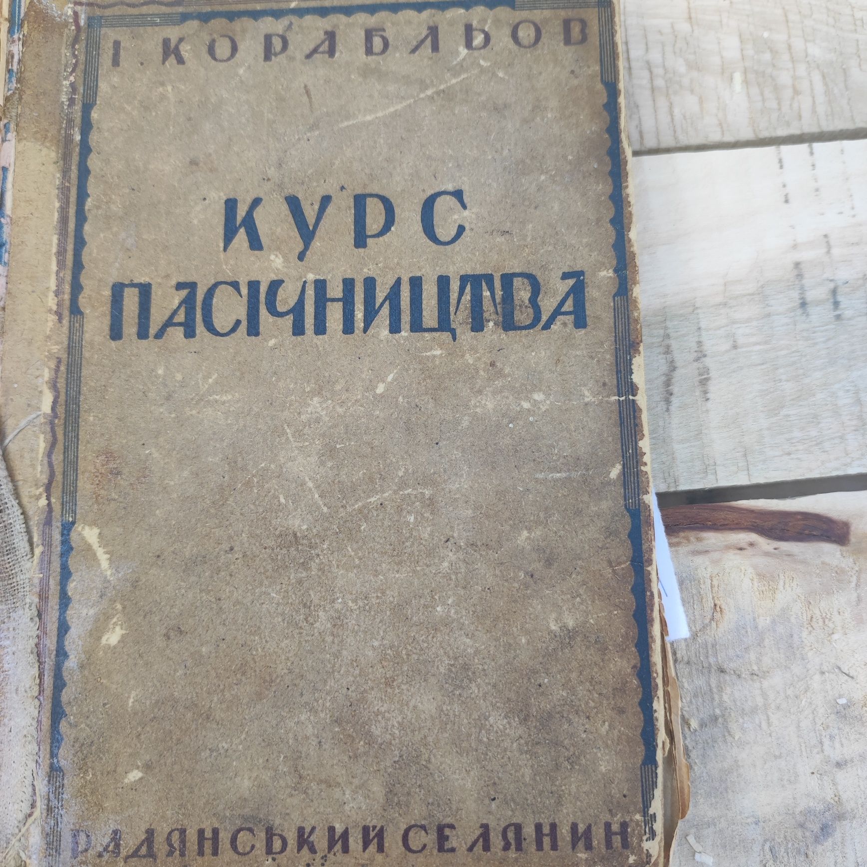 Курс пасічництва Каталог наград русской и советской армий