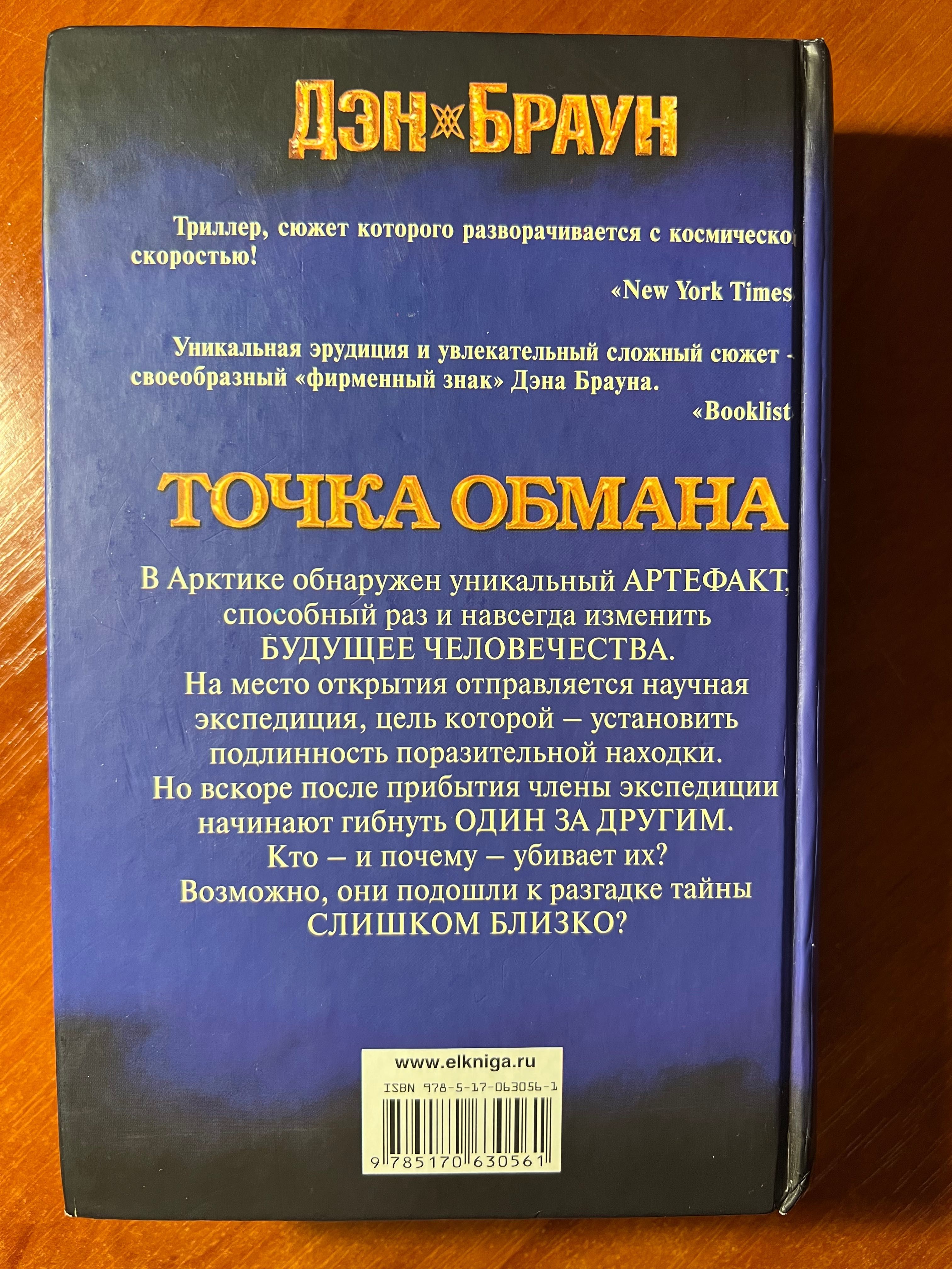 Книга Дэн браун точка обмана