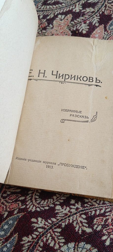 Старинная книга 1913 года