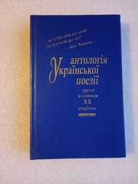 Антологія української поезії кінця другої половини 20-го століття