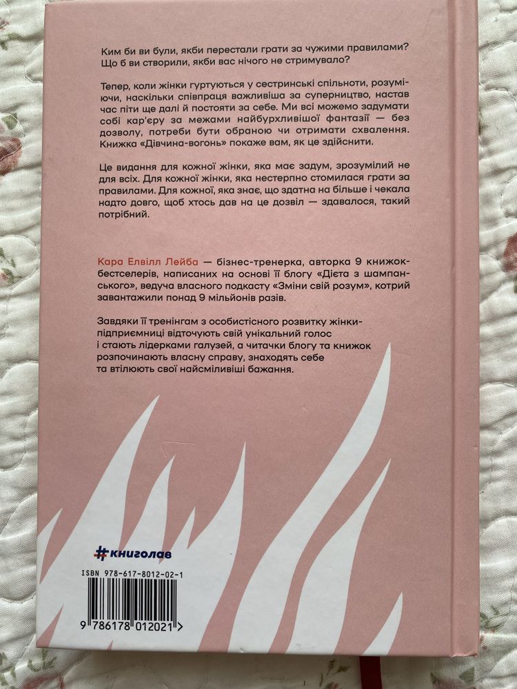 книга «Дівчина-вогонь», Кара Елвілл Лейба