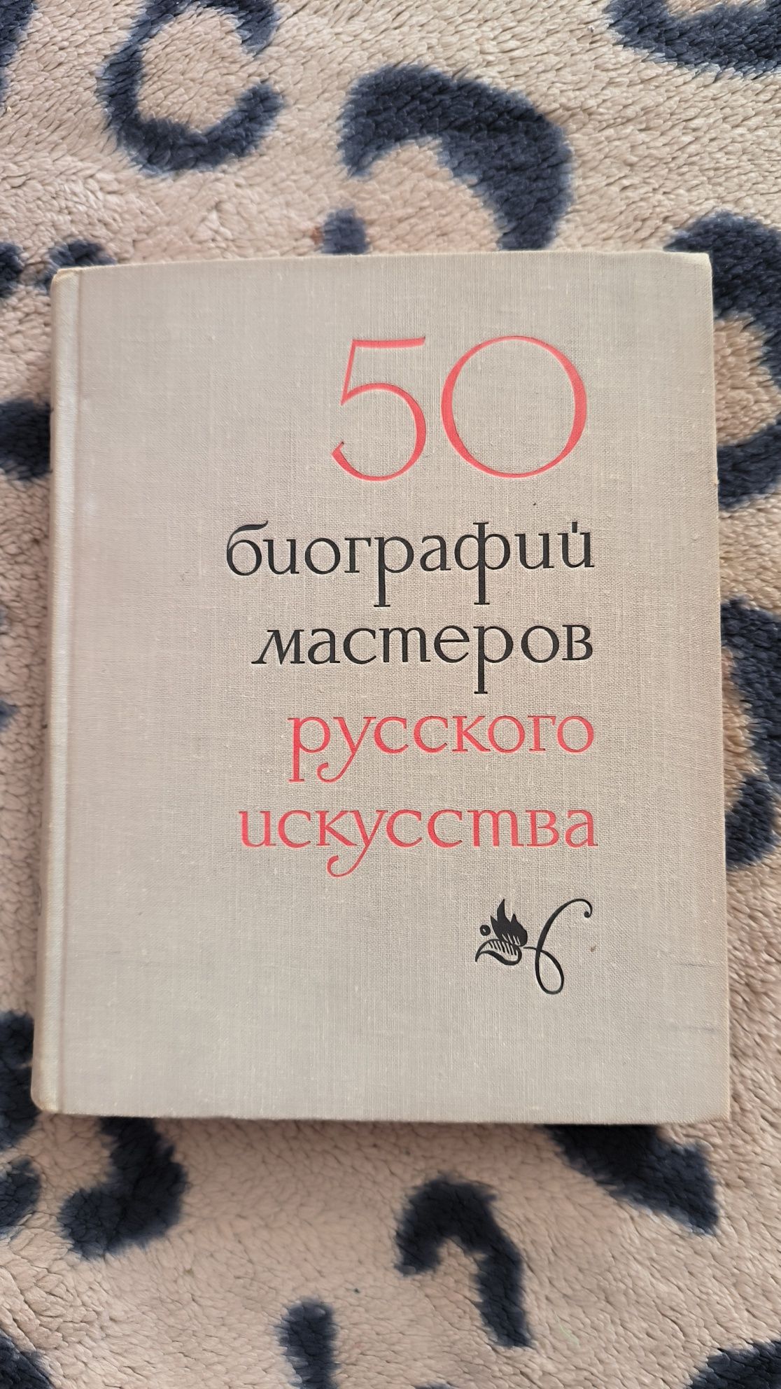 Книга 50 биографий мастеров русского искусства