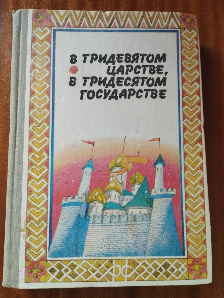 Казки В тридев'ятому царстві, в тридесятому государстві 1986 рік