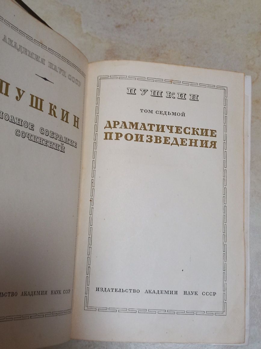 Пушкин том 7 драматические произведения