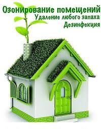 Озонирование от неприятных запахов , плесени , вирусов и бактерий