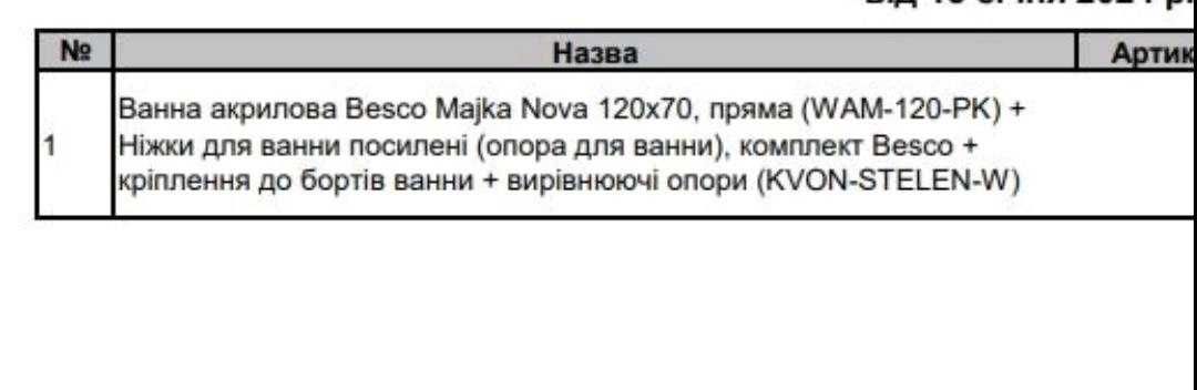 Продам ВАННУ акрилову нову 120*70 (Besco Majka Nova)