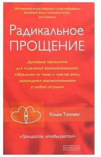 Книга Радикальное Прощение Колин Типпинг