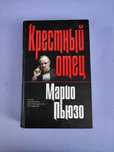 Марио Пьюзо Крестный отец