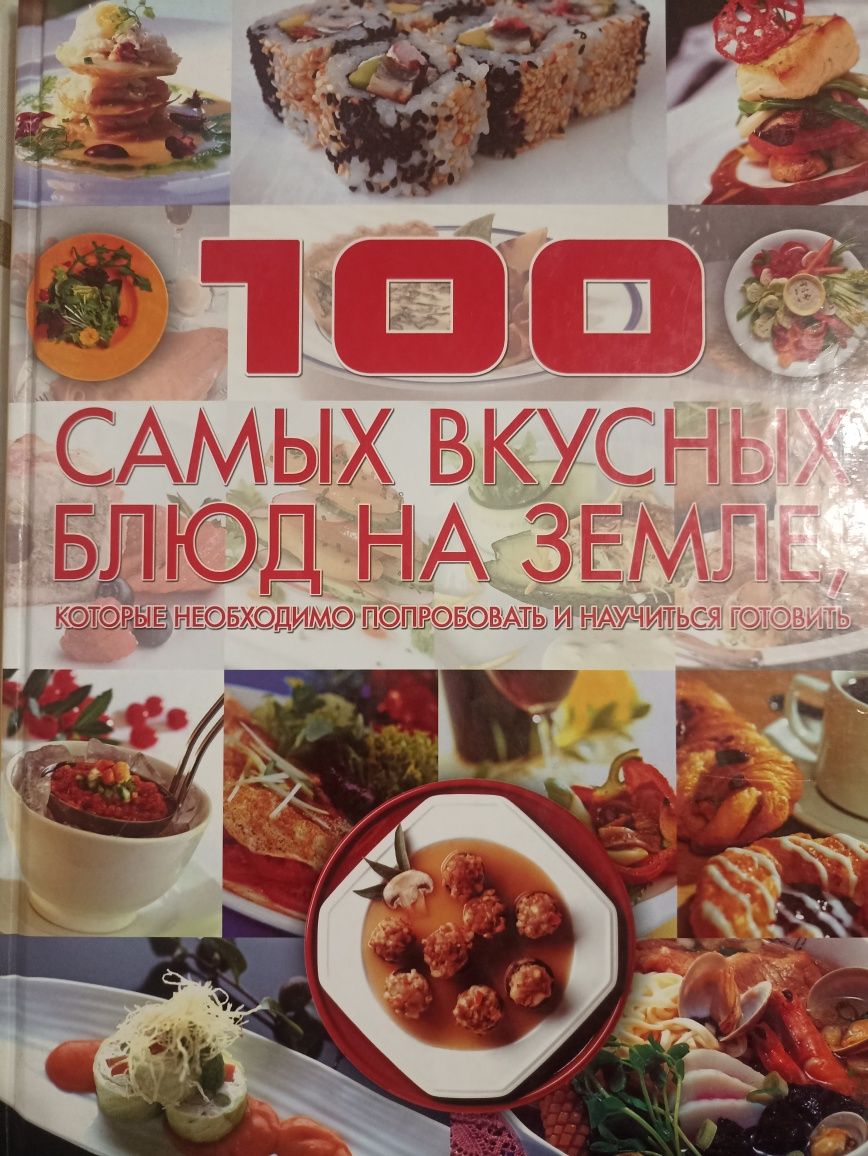 Кулінарна книга 100 Самых вкусных блюд на земле