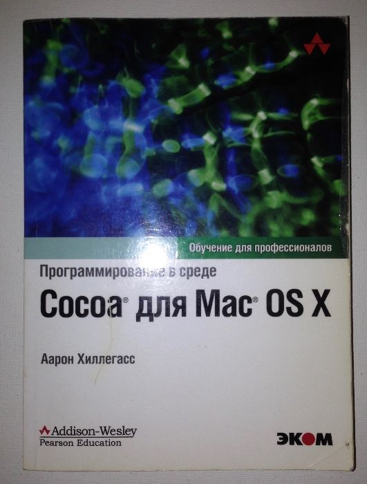 Программирование в среде Cocoa для Mac OS X, Аарон Хиллегас