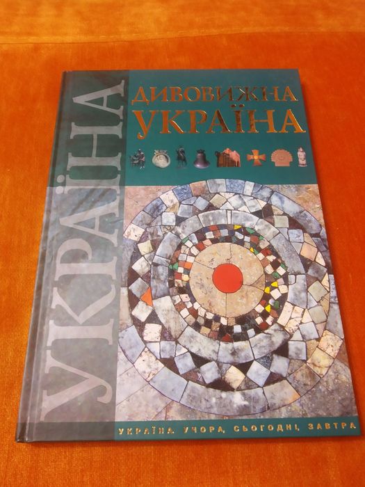 Енциклопедія Дивовижна Україна