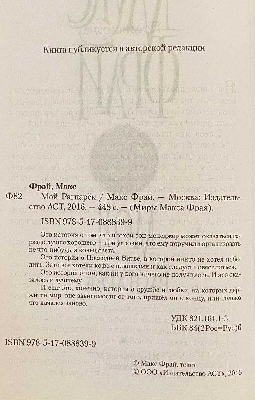 Книга Макс Фрай "Мой Рагнарёк"
