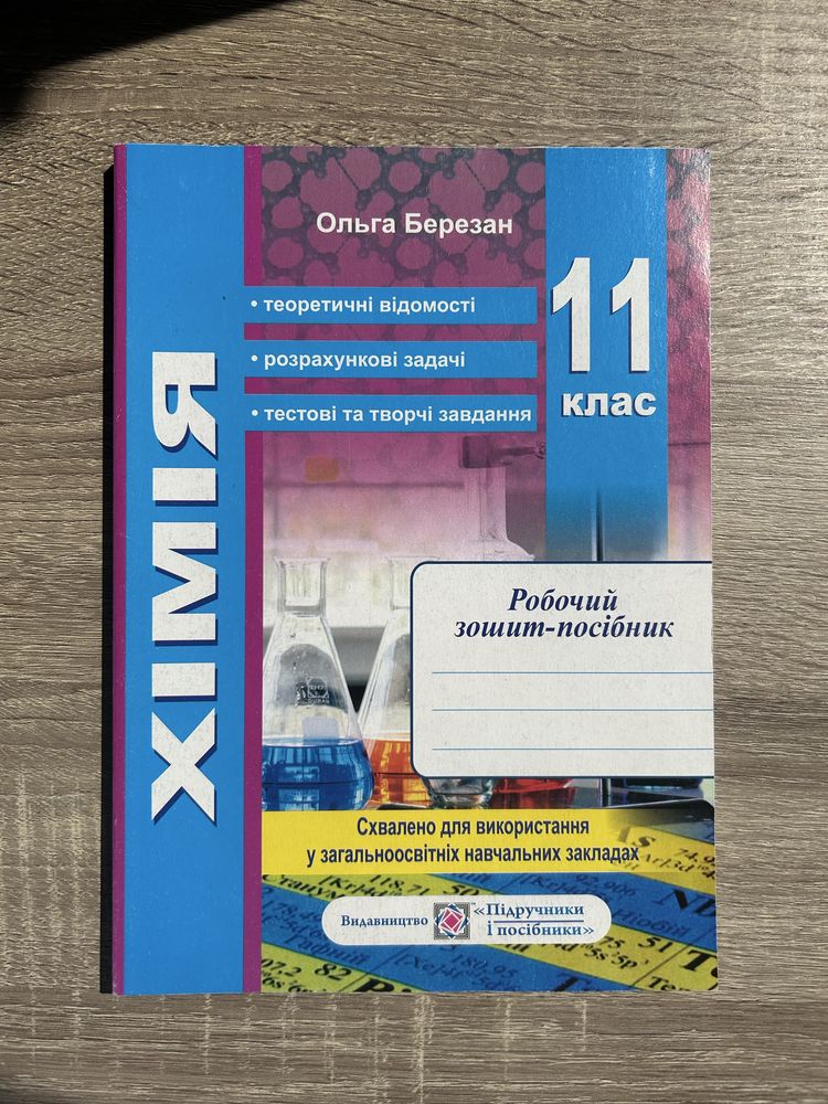 Зошит з хімії 11 клас