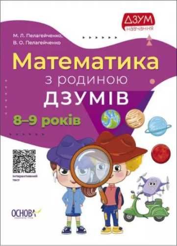 Matematyka z rodziną Izumov 8 - 9 lat w.ukraińska - praca zbiorowa