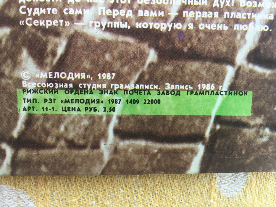 Платівка "Секрет"