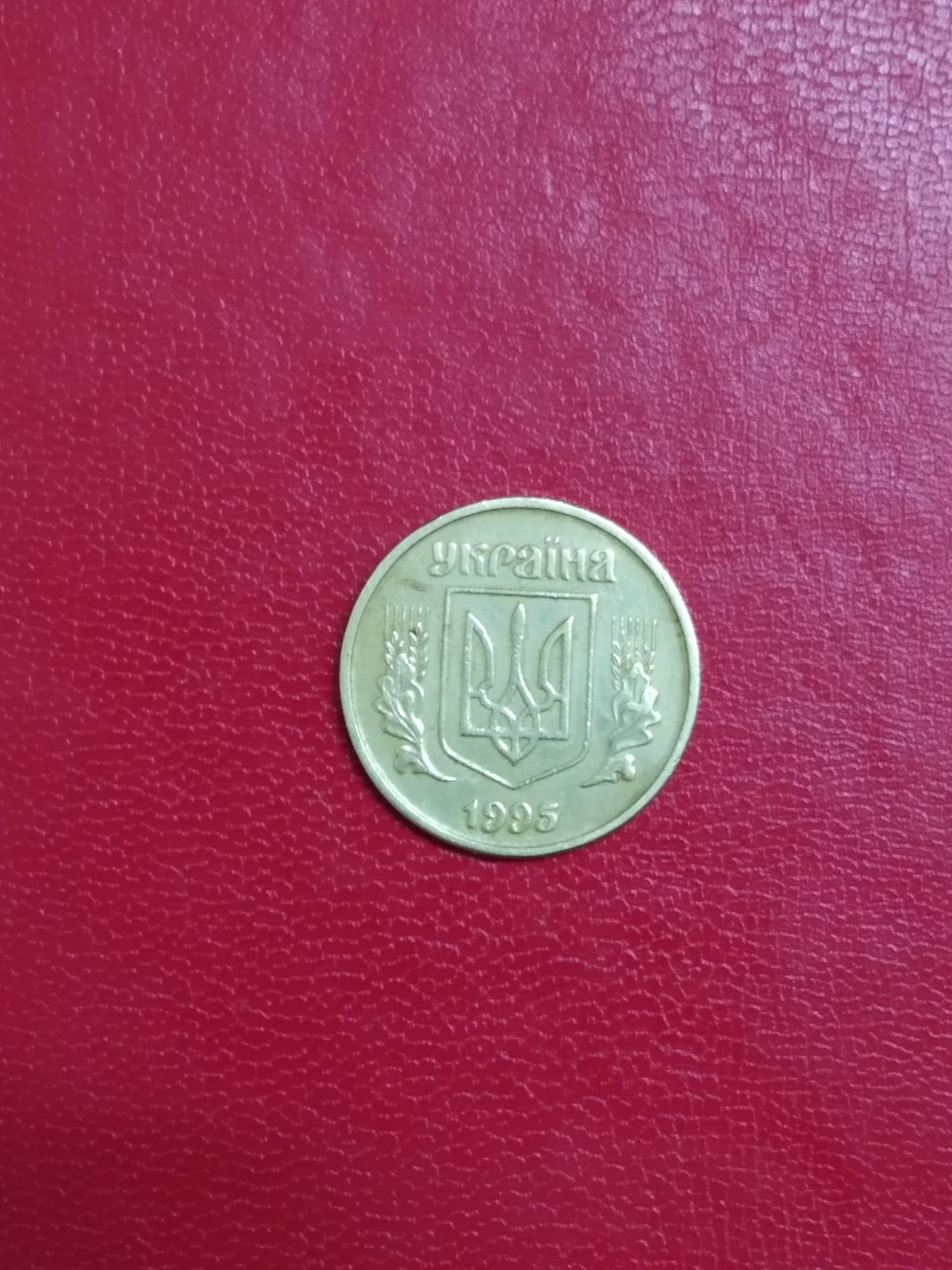 Монета Украина-50 коп. 1995г. Крупный гурт. Отл.сост.