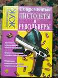 Современные пистолеты и револьверы