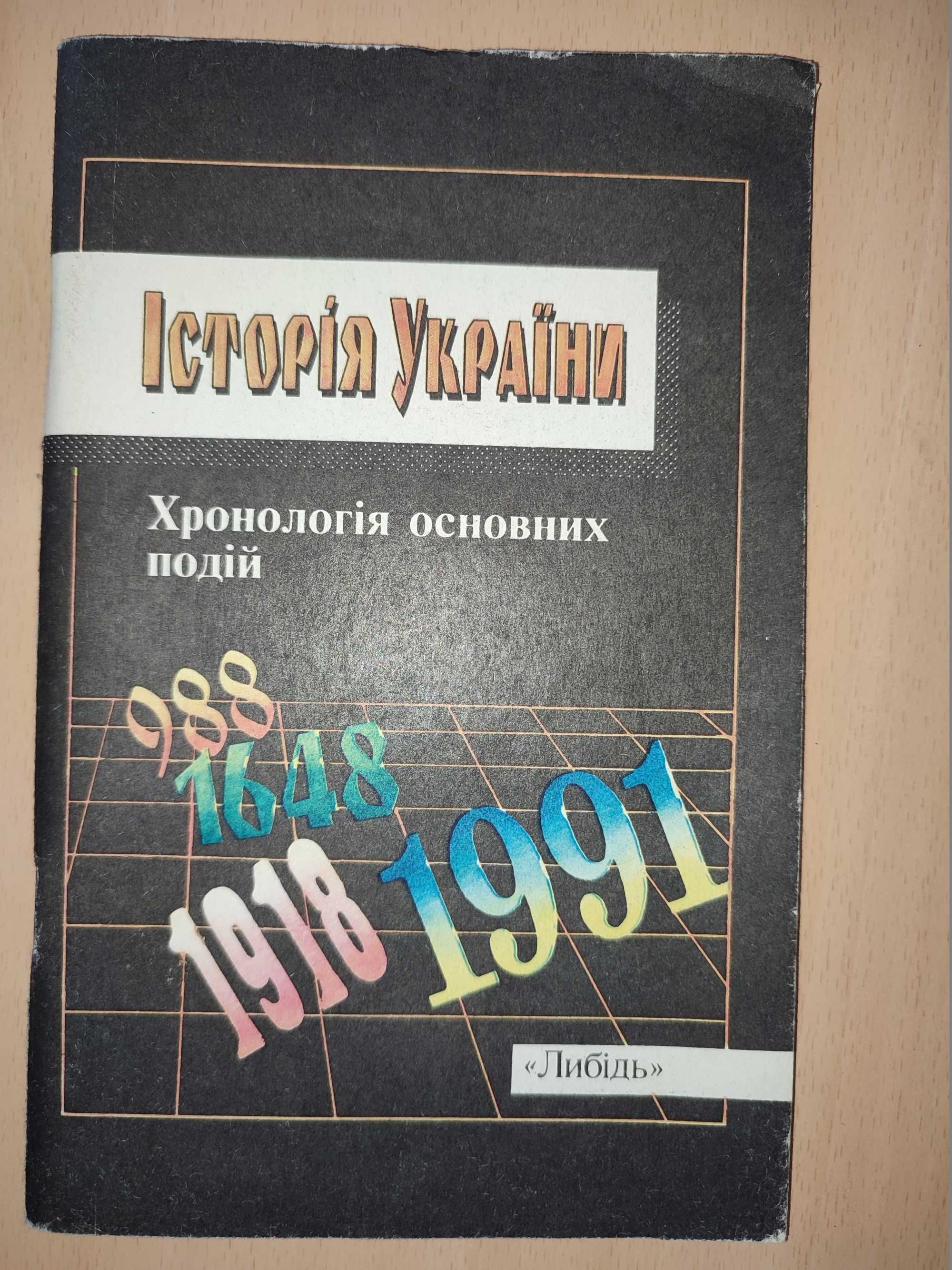 Книга підручник школяра Історія України Хронологія основних подій.