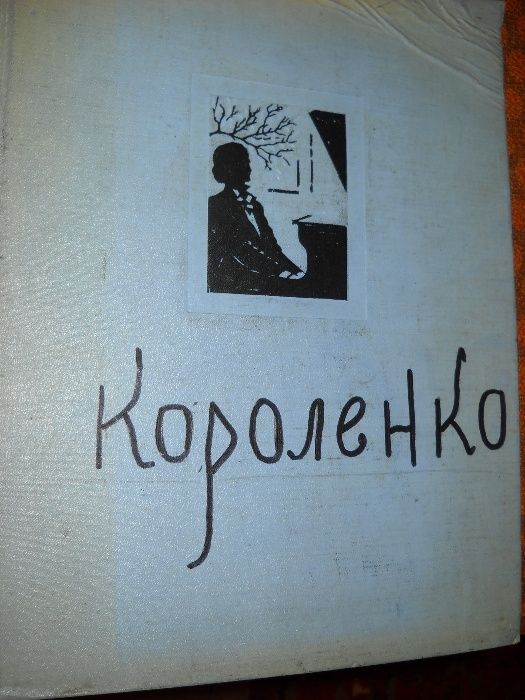 В.Г.Короленко Слепой музыкант 1959